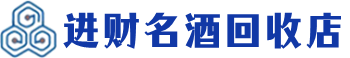 沁水县回收烟酒_沁水县回收烟酒公司_沁水县烟酒回收_沁水县进财烟酒回收店